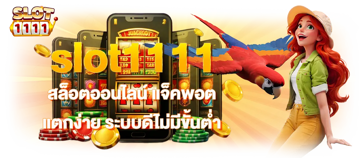 slot1111 สล็อตออนไลน์ แจ็คพอตแตกง่าย ระบบดีไม่มีขั้นต่ำ