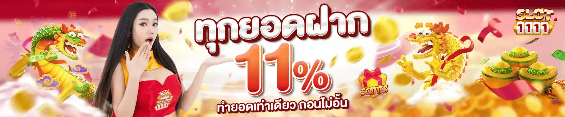 โปรโมชั่น slot1111