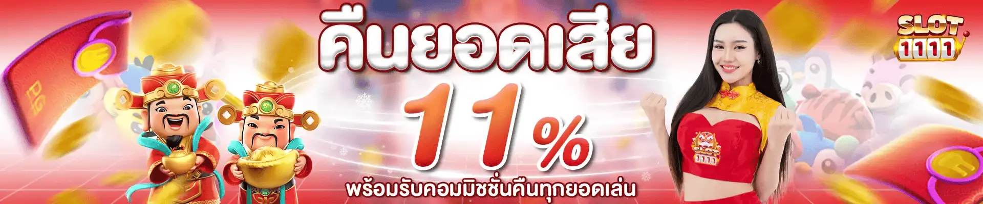 โปรโมชั่น slot1111