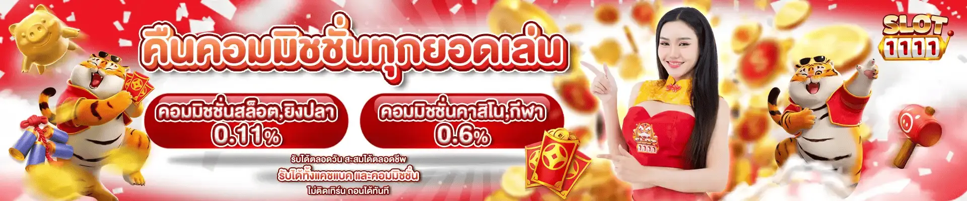 โปรโมชั่น slot1111